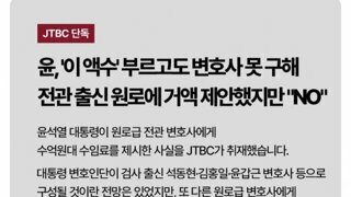 단독) jtbc : 윤석열 전관 원로 변호사 변호 거절