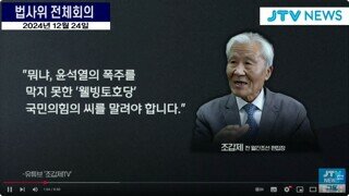 [윤석열과 국민의힘 씨를 말려야 된다] 국회 법사위에서 울려퍼진 영상