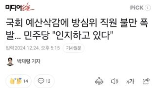 국회 예산삭감에 방심위 직원 불만 폭발… 민주당 