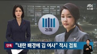 특수본..내란배경에 김건희..공소장 적시 검토