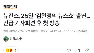 뉴진스, 25일 ‘김현정의 뉴스쇼’ 출연…긴급 기자회견 후 첫 방송