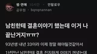 남친한테 결혼이야기했는데 이거 나 끝난거지ㅠㅠ?