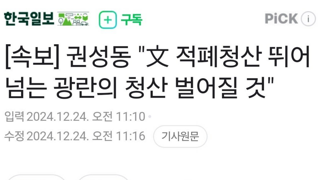 현재 국민들에게 굉장히 호응이 좋다는 권성동 발언