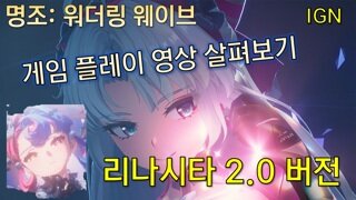 명조 2.0 카를로타, 로코코 게임 플레이 같이 살펴보기