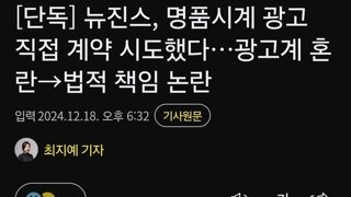 뉴진스, 명품시계 광고 직접 계약 시도했다…광고계 혼란