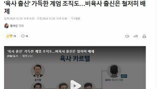 '육사 출신' 가득한 계엄 조직도…비육사 출신은 철저히 배제