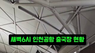 사람 미어터진다는 인천공항 출국장 근황