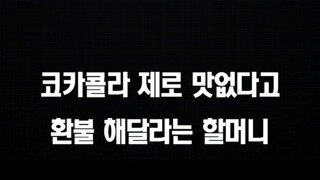 코카콜라 제로 환불해달라는 할머니