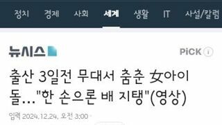 출산 3일전까지 무대에서 춤춘 아이돌