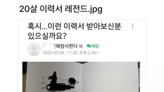 20살 이력서 레전드