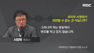 서정욱 '저는 방송에서 변호하고있으니까'