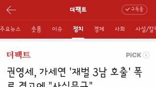 권영세, 가세연 '재벌 3남 호출' 폭로 경고에 