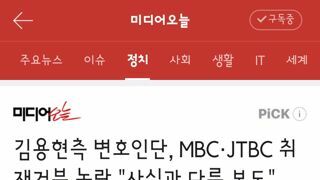 김용현측 변호인단, MBC·JTBC 취재거부 논란 