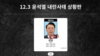 12.3 윤석열 내란 사태 상황판.