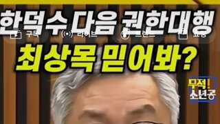 한덕수 다음 최상목권한대행 그나마 희망 가질수있는이유