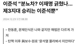 얼척없음주의)현실분간 못하는 발언하는 이준석 