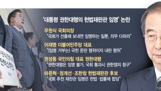 탄핵은 안된다…韓 대행, 헌법재판관 임명 가닥