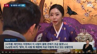 윤석열 탄핵 김용현 배신 무속인 점 본 노상원 뉴스