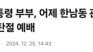 尹대통령 부부, 어제 한남동 관저에서 성탄절 예배