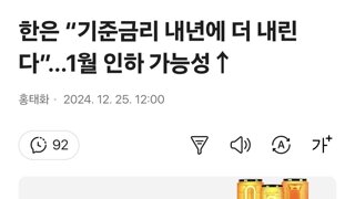 한은 “기준금리 내년에 더 내린다”…1월 인하 가능성↑