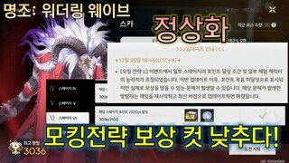 명조 모킹전략2 정상화 밸런스 핫픽스