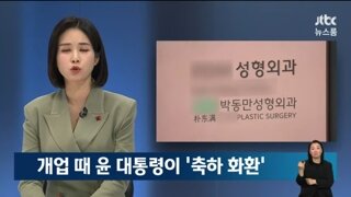 그 성형외과에 개업때 화환보낸 윤석열