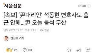 [속보] ‘尹대리인’ 석동현 변호사도 출근 안해…尹 오늘 출석 무산