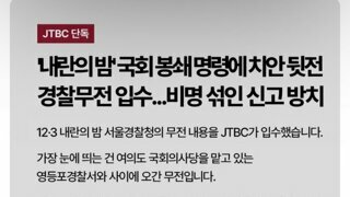 단독) jtbc : 계엄 때문에 비명 섞인 여성 신고 방치한 경찰 무전입수