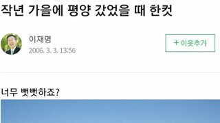 재명이 2006년에 평양 갔다온 사진이 재명이 블로그에 있더라구염