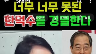 한덕수 탄핵당할려고 한짓