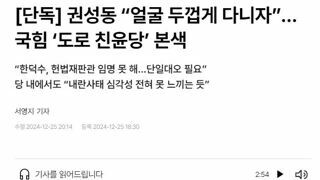 [단독] 권성동 “얼굴 두껍게 다니자”…국힘 ‘도로 친윤당’ 본색