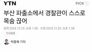 부산 파출소에서 경찰관이 스스로 목숨 끊어