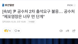 공수처 2차 출석요구 불응… 공수처 