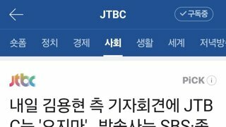 내일 김용현 측 기자회견에 JTBC는 '오지마'…방송사는 SBS·종편만