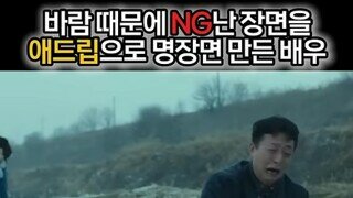 NG장면 애드립 레전드신