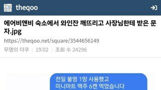 에어비앤비 숙소서 와인잔 깨면 생기는 일