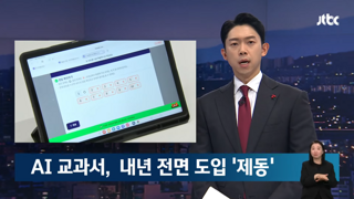 내년 'AI교과서' 전면 도입 제동..교육부도 한발 물러서