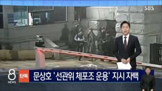 문상호) '선관위 체포조 운용' 지시 자백!