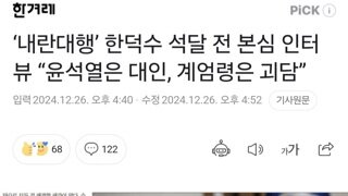 ‘내란대행’ 한덕수 석달 전 본심 인터뷰 “윤석열은 대인, 계엄령은 괴담”