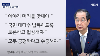 민주당이 한덕수 대헹에 대한 태도가 바뀐게 이거 맞나요??