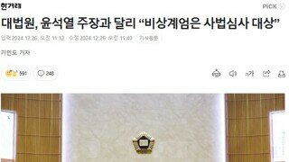 대법원, 윤석열 주장과 달리 “비상계엄은 사법심사 대상”