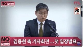 JTBC, MBC는 거부하고 틀튜브는 기자회견 출입 허가한 김용현