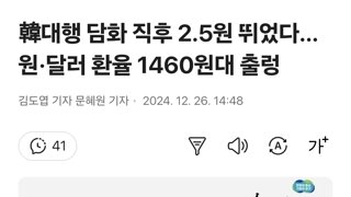 韓대행 담화 직후 2.5원 뛰었다…원·달러 환율 1460원대 출렁