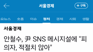 ]안철수, 尹 SNS 메시지설에 