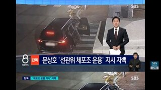 문상호 '선관위 체포조 운용' 지시 자백