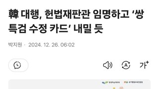 韓 대행, 헌법재판관 임명하고 ‘쌍특검 수정 카드’ 내밀 듯