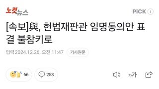 [속보]與, 헌법재판관 임명동의안 표결 불참키로