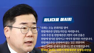 [민주당] 국회는 오늘 본회의를 열어 헌법재판관 임명동의안을 처리합니다.