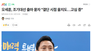 오세훈, 조기대선 출마 묻자 