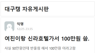 여친이랑 신라호텔가서 100만원 씀